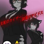 支配のカイザー/隷属のアビドス