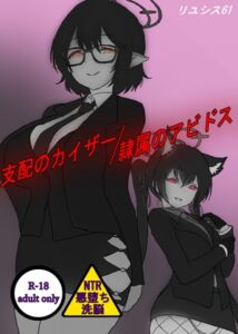 [RJ01451122][創世と再会] 支配のカイザー/隷属のアビドス