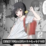 ラ〇ドセル少女のわがまま ラ〇ドセル少女のわがまま