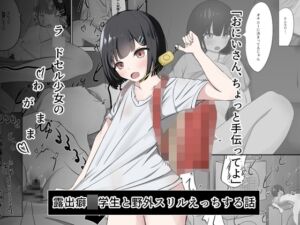 [RJ01451157][nodo] ラ〇ドセル少女のわがまま