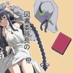 図書委員長の休日