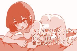 [RJ01451171][ひーめっと・がーるず] そんなとき『 ぼくっ娘 』 のあたしはどうすれば・・・、ぐちょまんザー汁舐め舐めおち○ちんじゅっぽしスペシャル！