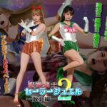 聖愛戦士セーラージュエル2 -敗北編-