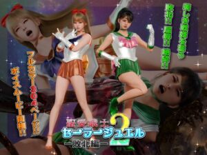 [RJ01451192][ヒューズボックス] 聖愛戦士セーラージュエル2 -敗北編-