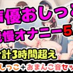 【おしっこ我慢オナニーセット】声優5人のまとめ総集編!フリー声優、地下アイドル、主婦、人妻、セラピスト、元秘書! 【おしっこ我慢オナニーセット】声優5人のまとめ総集編!フリー声優、地下アイドル、主婦、人妻、セラピスト、元秘書!