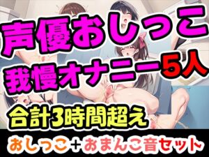 [RJ01451215][UNCO研究所] 【おしっこ我慢オナニーセット】声優5人のまとめ総集編!フリー声優、地下アイドル、主婦、人妻、セラピスト、元秘書！