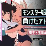 モンスター娘に負けたアト!〜世界を救った勇者は逆転無しの呪いで最弱へと堕ちる~(5)-魔王と玉藻編- モンスター娘に負けたアト!〜世界を救った勇者は逆転無しの呪いで最弱へと堕ちる~(5)-魔王と玉藻編-