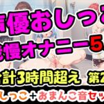 【おしっこ我慢オナニーセット】声優5人のまとめ総集編!OL、Gカップ、大学生、少女、低身長ガールズバー店員! 【おしっこ我慢オナニーセット】声優5人のまとめ総集編!OL、Gカップ、大学生、少女、低身長ガールズバー店員!