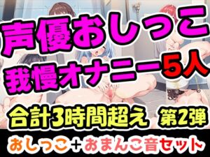 [RJ01451234][UNCO研究所] 【おしっこ我慢オナニーセット】声優5人のまとめ総集編!OL、Gカップ、大学生、少女、低身長ガールズバー店員！