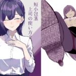 短小包茎上司の使い方2 短小包茎上司の使い方2