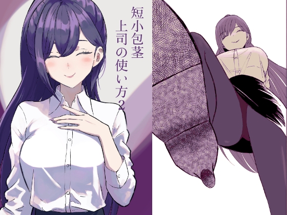 短小包茎上司の使い方2
