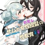 サムと女性提督の性教育