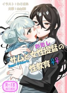 [RJ01451294][イルカと棺] サムと女性提督の性教育