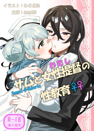 サムと女性提督の性教育