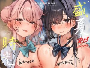 [RJ01451306][猫麦] [繁體中文版] ～盛夏時光～ 在同一個夏天享受雙重凹凸後宮♪【4小時】