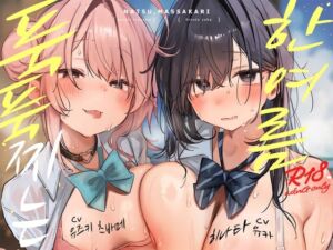 [RJ01451313][猫麦] [한국어 자막판] ~푹푹 찌는 한여름~ 한여름에 두 배로 맛있는 두 가지 맛 하렘♪【4시간】