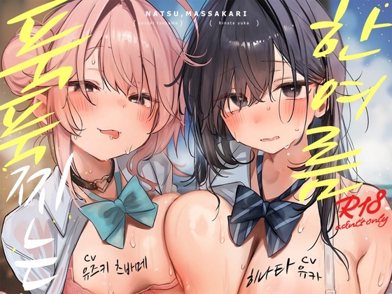 [한국어 자막판] ~푹푹 찌는 한여름~ 한여름에 두 배로 맛있는 두 가지 맛 하렘♪【4시간】