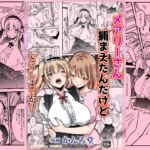 メアリーさん捕まえたんだけどどうしよっか?