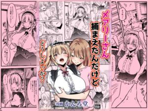 [RJ01451315][かんろ堂アート] メアリーさん捕まえたんだけどどうしよっか?