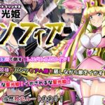 聖光姫 セイントプリンセス ソフィア