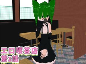 [RJ01451375][FreePleasureLittleYellowCat] エロ喫茶店 第1話