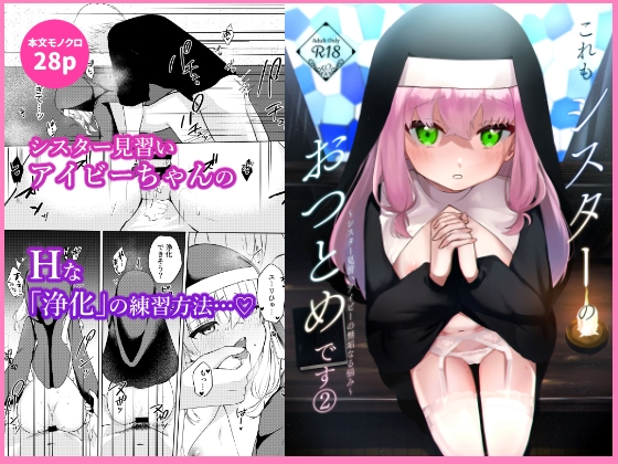 これもシスターのおつとめです(2)～シスター見習いアイビーの無垢なる悩み～