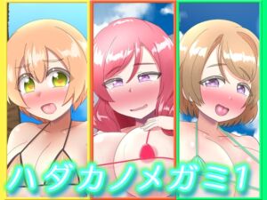 [RJ01451391][つるつるパイん] ハダカノメガミ1