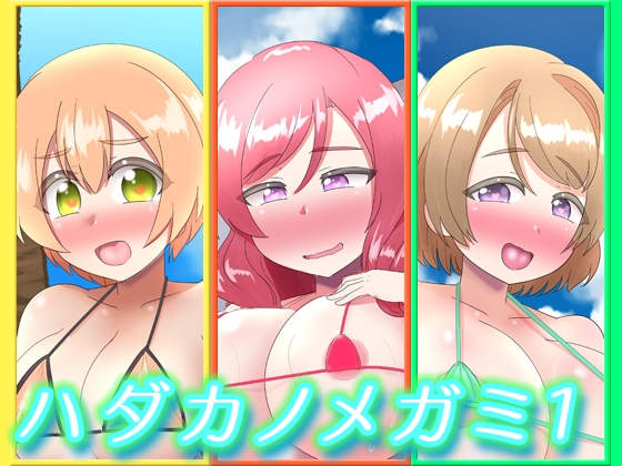 ハダカノメガミ1