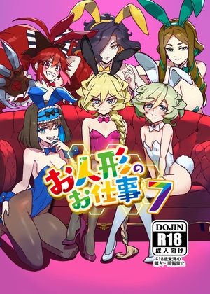 お人形のお仕事7