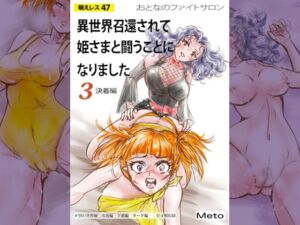 [RJ01451455][もえれす/Meto] 萌えレス47 おとなのファイトサロン 異世界召還されて姫さまと闘うことになりました-3