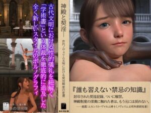 [RJ01451467][あの頃出版] 神殿と契淫───古代ノヴェリム文明における契淫制度の変遷