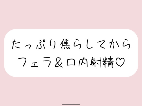 指舐めでた〜っぷり焦らしてからおちんぽフェラしてあげます♪