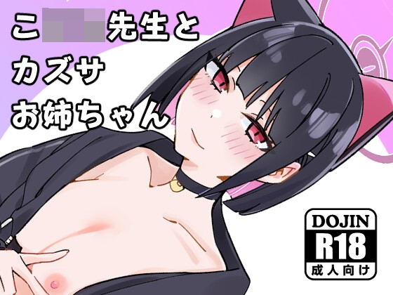 ◯◯◯先生とカズサお姉ちゃん