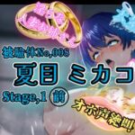 『女体快楽実験場』 被験体No,008「夏目ミカコ」Stage,1前編