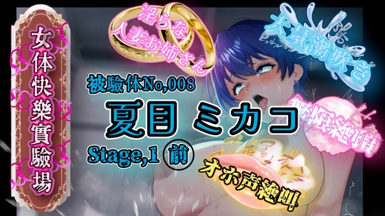 『女体快楽実験場』 被験体No,008「夏目ミカコ」Stage,1前編