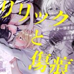 リリックと傷痕