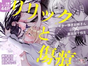 [RJ01451678][ろーぷあいらんど] リリックと傷痕