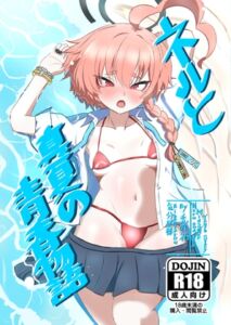 [RJ01451698][気分屋楼] ネルと真夏の青春物語