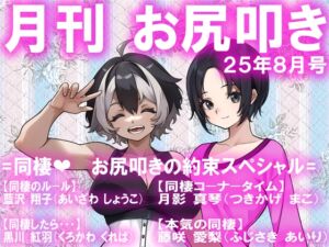 [RJ01451785][スパンキングラブ] 月刊お尻叩き 25年8月号