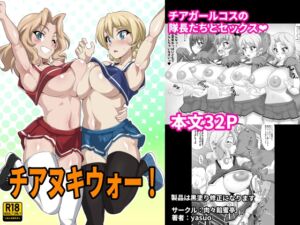 [RJ01451801][肉々餡蜜亭] チアヌキウォー！