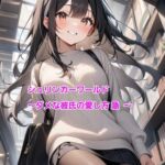 シュリンカーワールド～ダメな彼氏の愛し方 急～