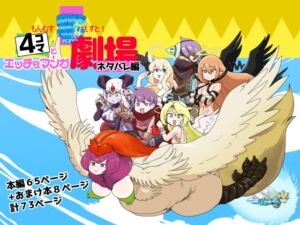 [RJ01451911][瀬戸内製薬] もんむす・くえすと！4コマとエッチなマンガ劇場ネタバレ編