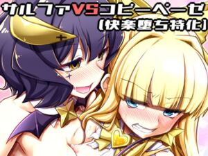 [RJ01451939][しを堂。] サリファVSコピーベーゼ(快楽堕ち特化)