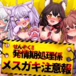せんぞく!!発情期処理係 メ○ガキ注意報