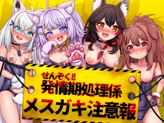 せんぞく!!発情期処理係 メ○ガキ注意報