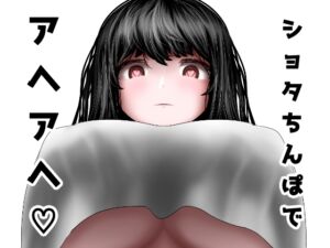 [RJ01451946][変態林檎] ショタちんぽでアヘアヘ♡