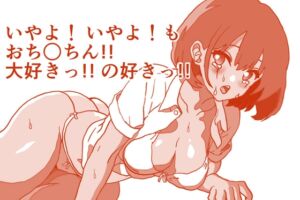 [RJ01451958][ひーめっと・がーるず] いやよ！いやよ！も、おち○ちん大好きっ!!の好きっ!! ぐっちょしじゅぽまんザー汁オマ○チョスペシャル！