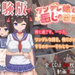 【体験版】ツンデレ妹と私の癒しの日常