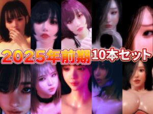 [RJ01451976][BlackBox] 2025年前期10本セット