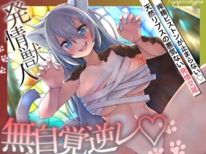 [RJ01452032][甘々と毒々] 【無邪気ネコ×逆レ】搾精ピストンが止まらない♡天然リプスの悪気ない発情交尾「キモチィならいいでしょ♡」【ニャポカリプス】